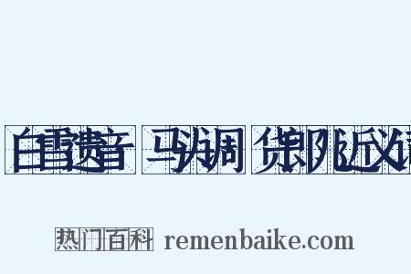 白雪遗音·马头调·货郎儿近义词是什么意思的图片